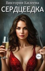 обложка книги Виктория Килеева "Сердцеедка"