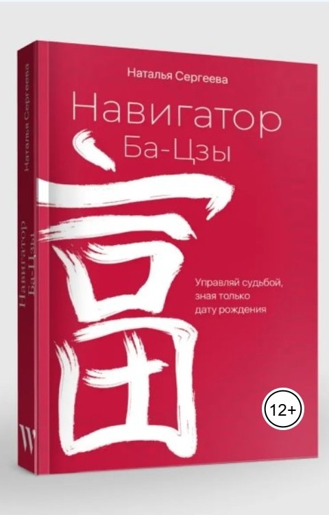 Обложка книги Writers Way Навигатор Ба-Цзы