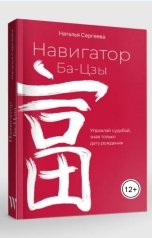 обложка книги Наталья Сергеева "Навигатор Ба-Цзы"