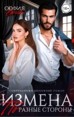 обложка книги София Брайт "Измена. По разные стороны"