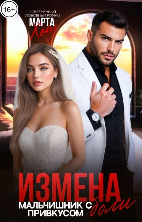 Обложка книги Марта Хот Измена. Мальчишник с привкусом боли