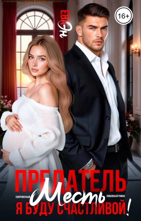 Обложка книги Ева Эн Предатель. Месть. Я буду счастливой!