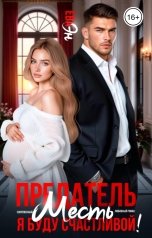 обложка книги Ева Эн "Предатель. Месть. Я буду счастливой!"