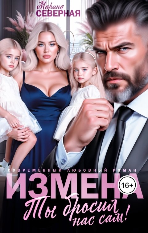 Обложка книги Марина Северная Измена. Ты бросил нас сам