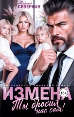 обложка книги Марина Северная "Измена. Ты бросил нас сам"