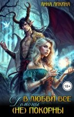 обложка книги Анна Ликина "В любви все демоны (не) покорны"