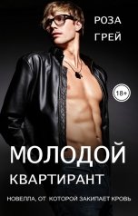 обложка книги Роза Грей "Молодой квартирант"