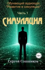 обложка книги Сергей Сошников "Симуляция"