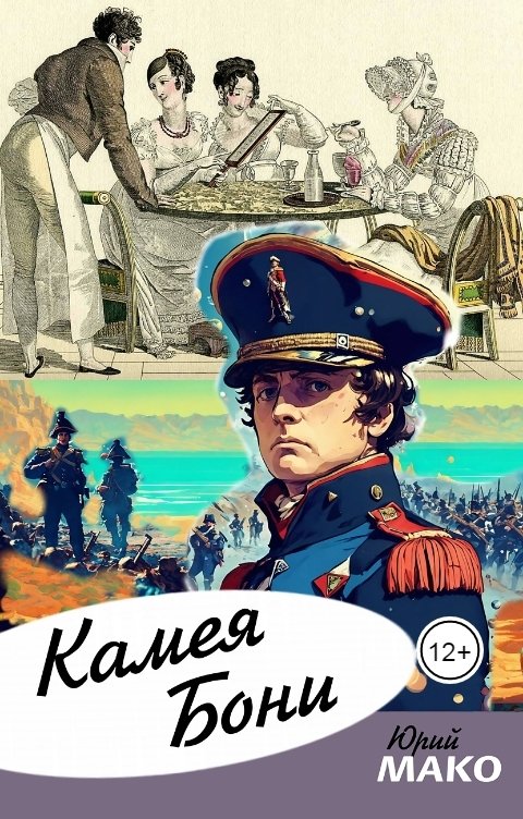 Обложка книги Юрий Мако Спектакль "Камея Бони"