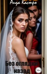 обложка книги Аида Кастро "Без оглядки назад"