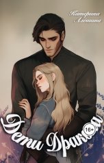 обложка книги Катерина Алешина "Дети дракона"