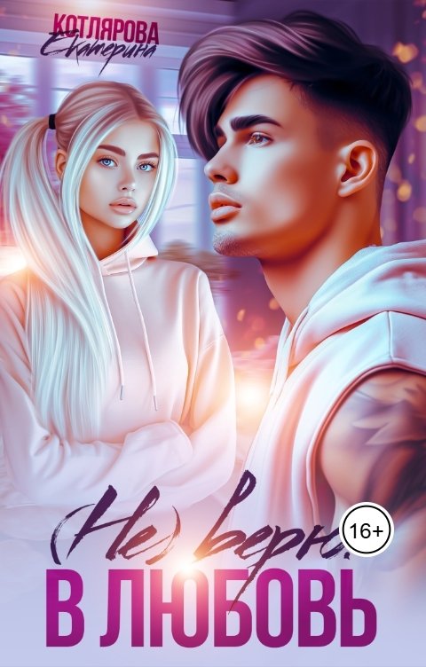 Обложка книги Екатерина Котлярова (Не) верю в любовь