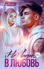 обложка книги Екатерина Котлярова "(Не) верю в любовь"