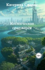 обложка книги Катерина Спарнс "Космическая оранжерея"