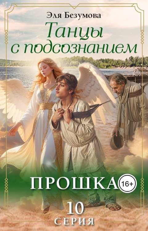 Обложка книги Эля Безумова Танцы с Подсознанием. Серия 10. Прошка.