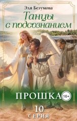 обложка книги Эля Безумова "Танцы с Подсознанием. Серия 10. Прошка."