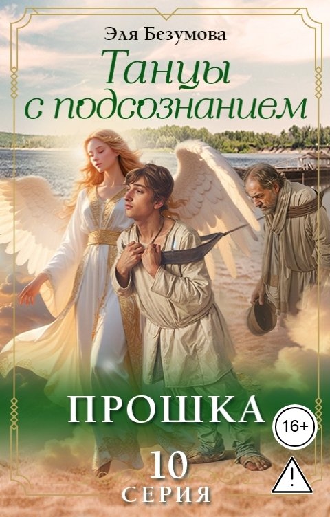 Обложка книги Эля Безумова Танцы с Подсознанием. Серия 10. Прошка.