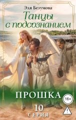 обложка книги Эля Безумова "Танцы с Подсознанием. Серия 10. Прошка."