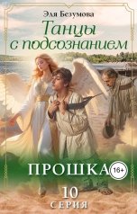 обложка книги Эля Безумова "Танцы с Подсознанием. Серия 10. Прошка."