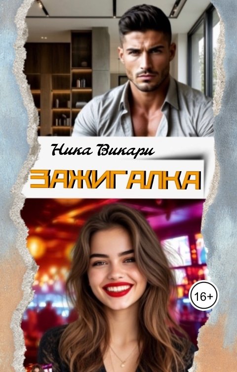 Обложка книги Ника Викари Зажигалка