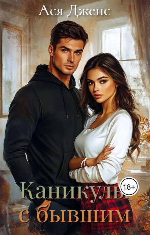 Обложка книги Ася Дженс Каникулы с бывшим