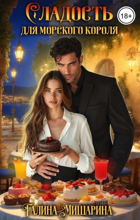 Обложка книги Галина Мишарина Сладость для морского короля