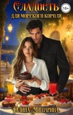 обложка книги Галина Мишарина "Сладость для морского короля"