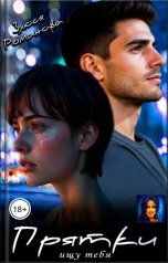 обложка книги Злюся Романова "Прятки. Ищу тебя."