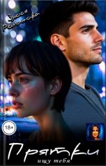 обложка книги Злюся Романова "Прятки. Ищу тебя."