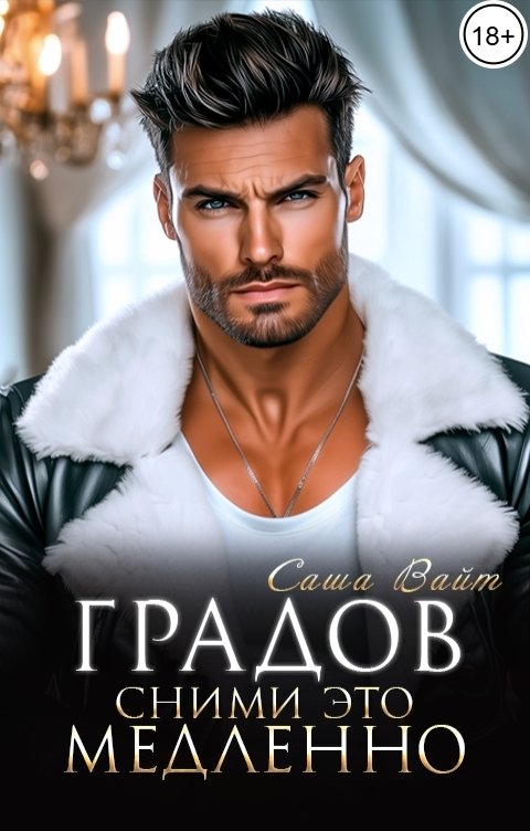 Обложка книги Саша Вайт Градов. Сними это медленно