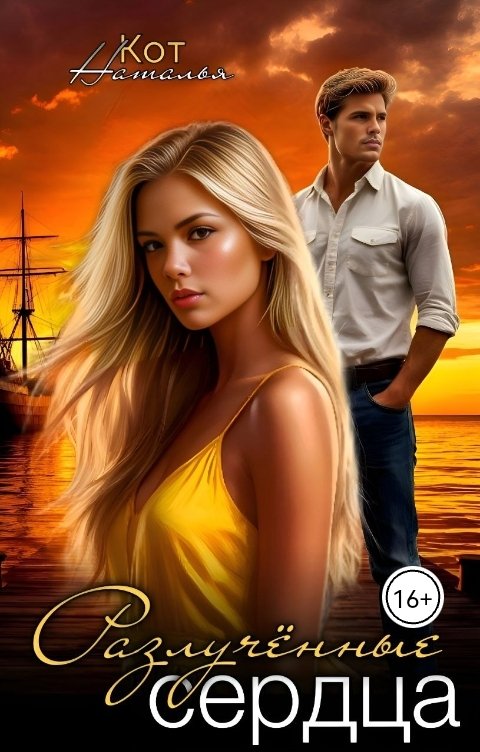 Обложка книги Наталья Кот Разлученные сердца