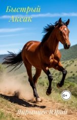 обложка книги Япрынцев Юрий "Быстрый Аксак"