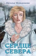 обложка книги Наталья Меньшикова "Сердце севера"