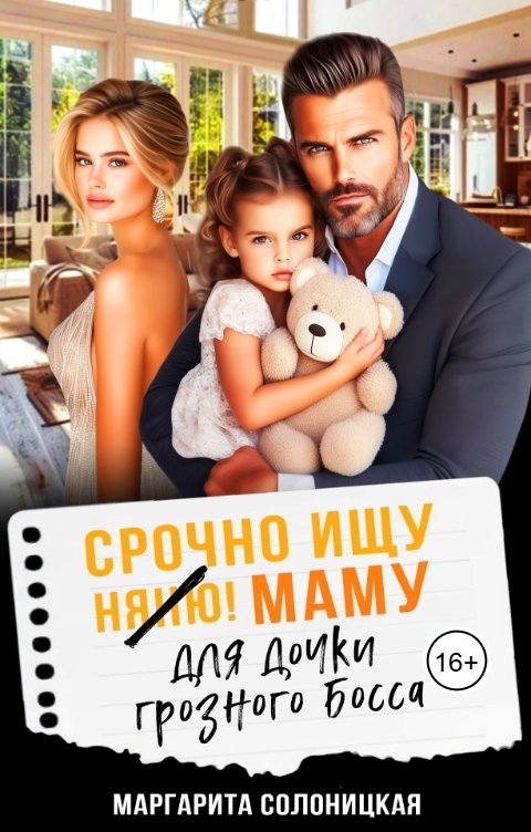Обложка книги Маргарита Солоницкая Срочно ищу маму! Для дочки грозного босса