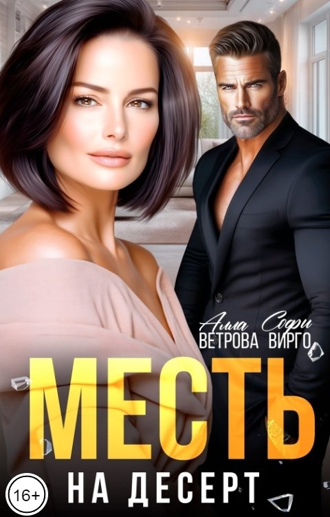 Обложка книги Софи Вирго Месть на десерт