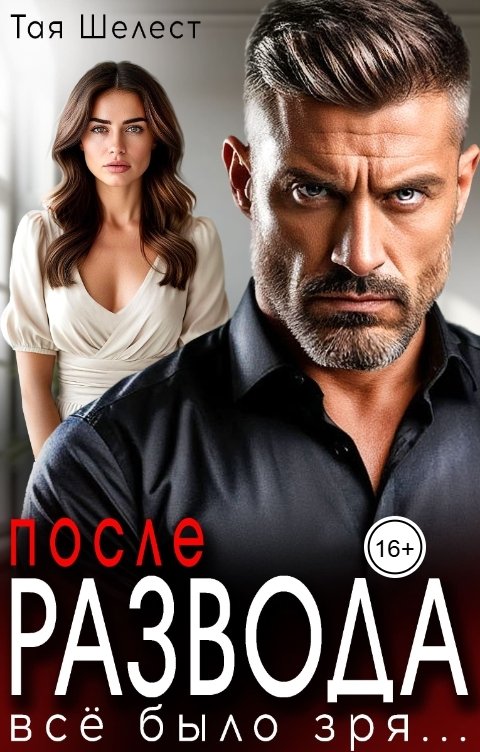Обложка книги Тая Шелест После развода. Всё было зря