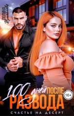 обложка книги Полина Измайлова "100 дней после развода. Счастье на десерт"