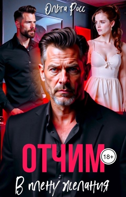 Обложка книги Ольга Росс Отчим. В плену желания