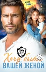 обложка книги Мира Форст "Хочу быть вашей женой"