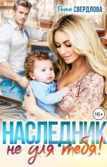 обложка книги Рита Свердлова "Наследник не для тебя"