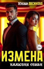 обложка книги Нина Авсинова "Измена. Иллюзия семьи"