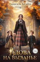 обложка книги Даниэль Брэйн "Вдова на выданье"