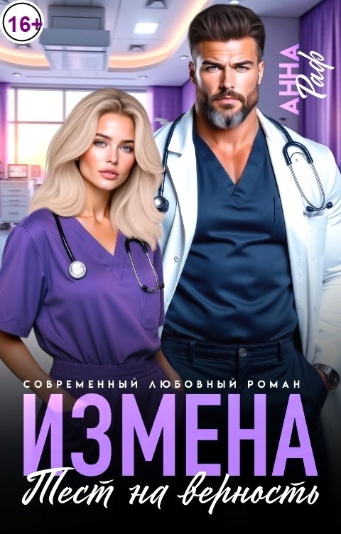 Обложка книги Анна Раф Измена. Тест на верность