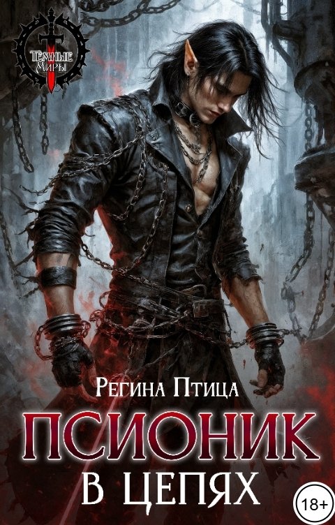 Обложка книги Регина Птица Моно Псионик в цепях