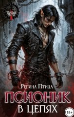 обложка книги Регина Птица Моно, Морвейн Ветер Social Sci-Fi, Регина Птица "Псионик в цепях"