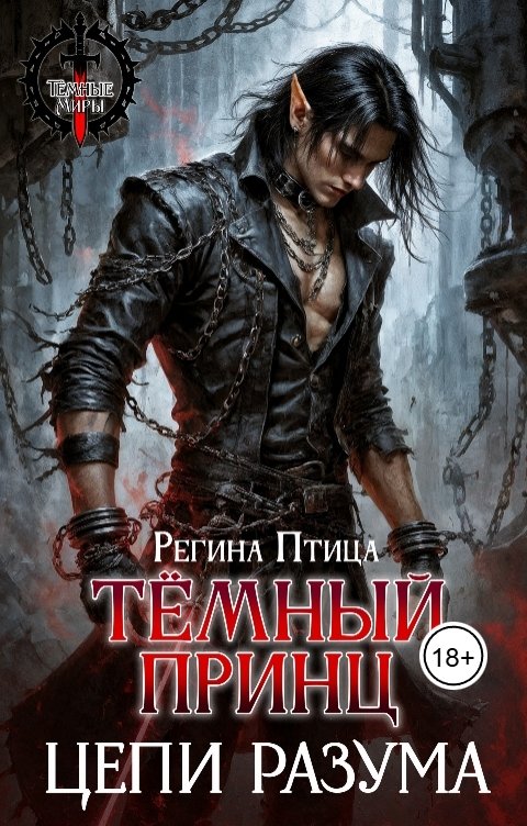 Обложка книги Регина Птица Моно Тёмный принц. Цепи разума