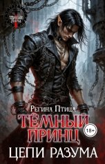 обложка книги Регина Птица Моно "Тёмный принц. Цепи разума"