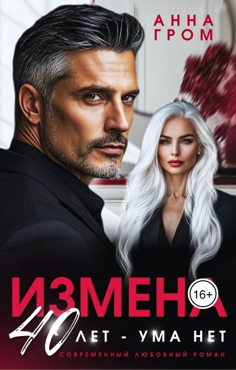 Обложка книги Анна Гром Измена. 40 лет - ума нет