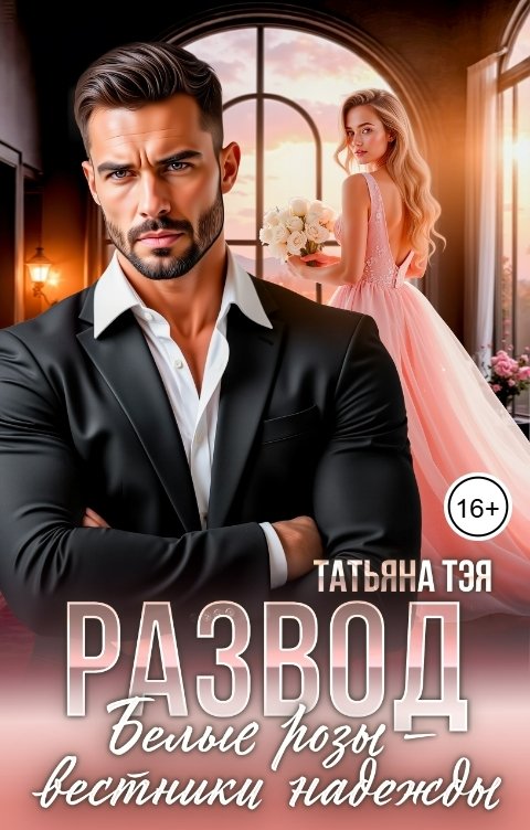 Обложка книги Татьяна Тэя Развод. Белые розы - вестники надежды