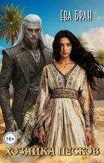 обложка книги Ева Бран "Хозяйка песков"
